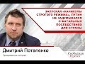 Д. Потапенко: Запуская «каникулы строгого режима», Путин не задумывался о последствиях для страны