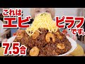 【大食い】米7.5合！えび800g！超濃厚タレ300ml！！懐かしの好きな味。岡山ご当地グルメ「えびめし」。錦糸卵を山盛り添えたら本当に山。【ロシアン佐藤】【RussianSato】