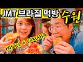 [국제커플] JMT 브라질 커플 한국 브라질 음식 먹방 (Feat. 수원 영동시장)