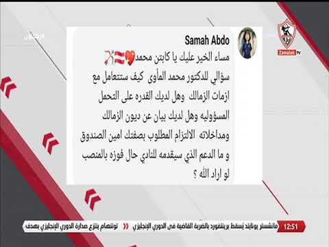 موضوع الحلقة وجه سؤالك للدكتور محمد الماوي المرشح على منصب أمين الصندوق في انتخابات نادي الزمالك