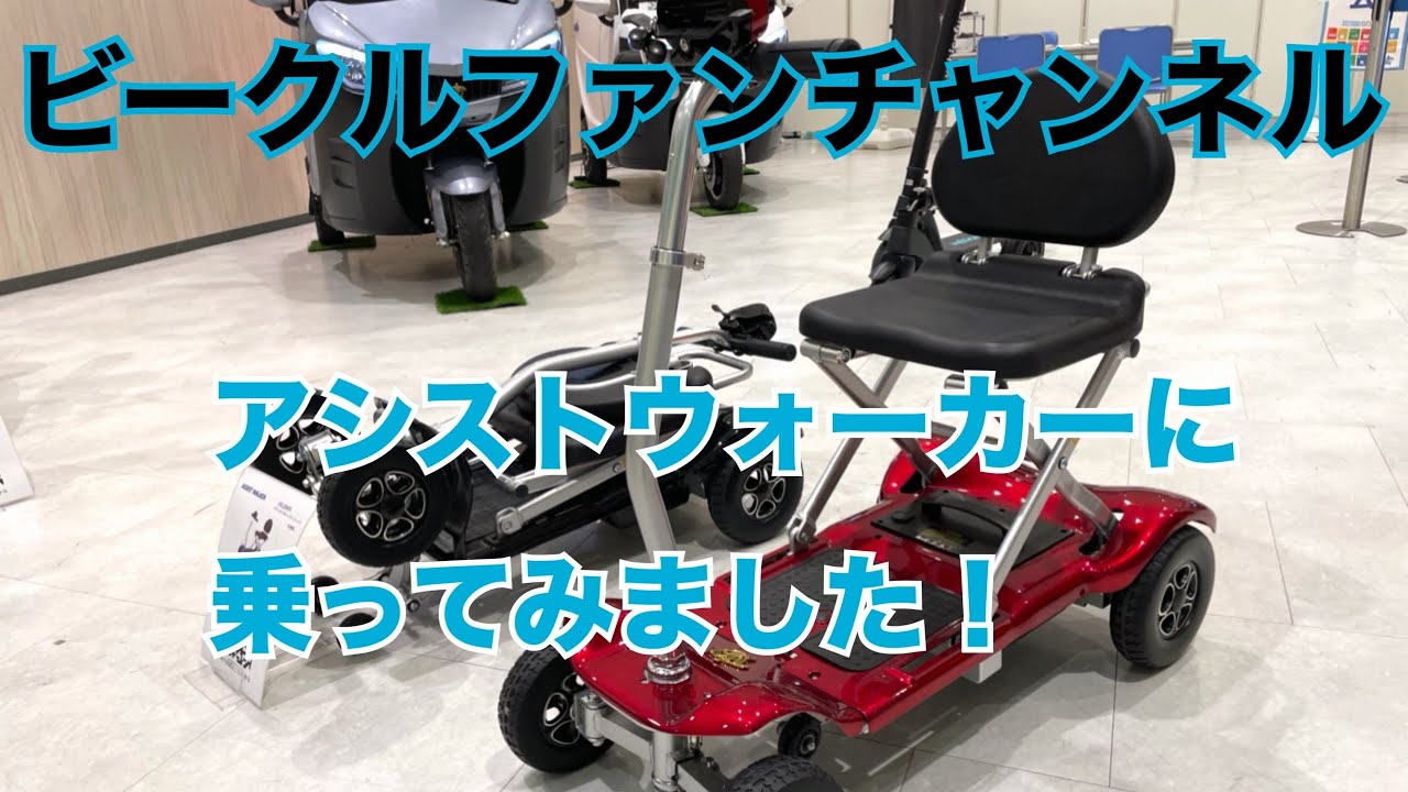 電動歩行補助車 アシストウォーカーに乗ってみました Youtube