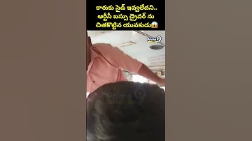 కారుకు సైడ్ ఇవ్వలేదని..ఆర్టీసీ బస్సు డ్రైవర్ ను చితకొట్టిన యువకుడు😱| RTC Bus Driver Viral Video