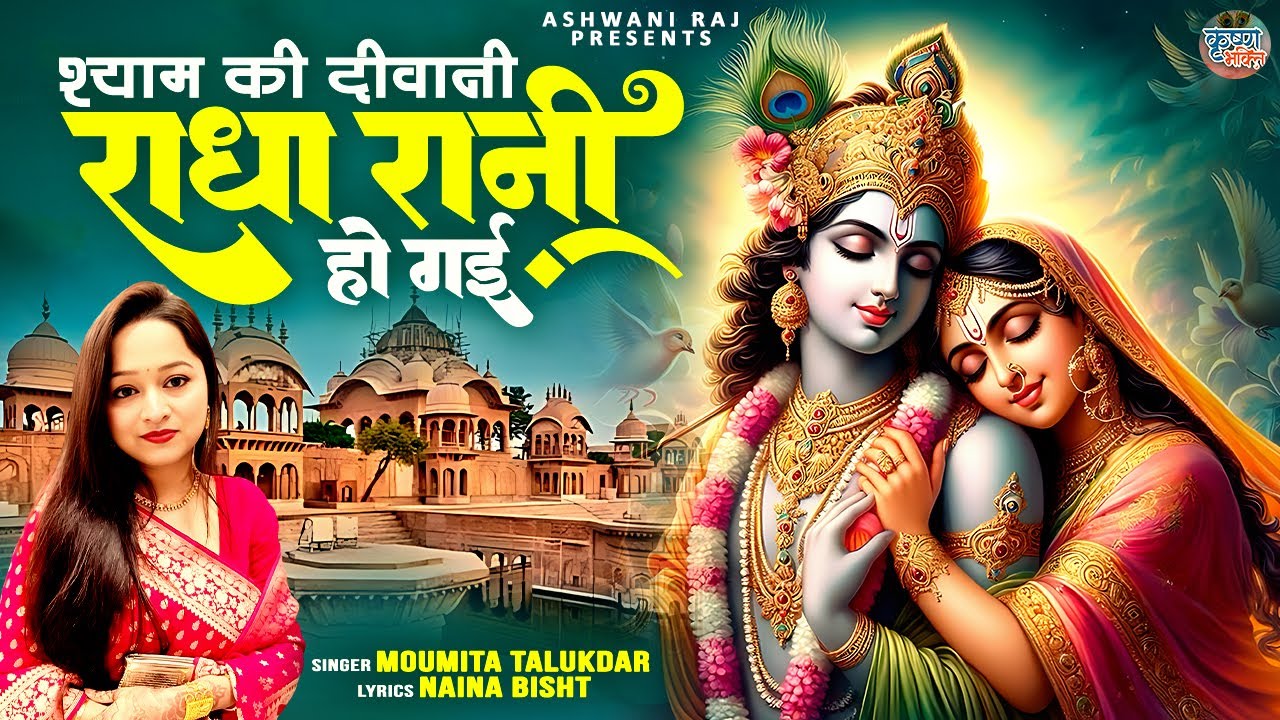 Radha Rani Song Video Radha Rani Ho Gayi ! Shyam Ki Diwani - Beautiful Krishna Bhajan | Radha ...