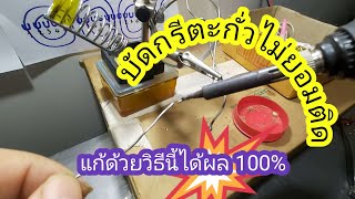 บัดกรียังไงให้ตะกั่วติดง่าย | My Modify