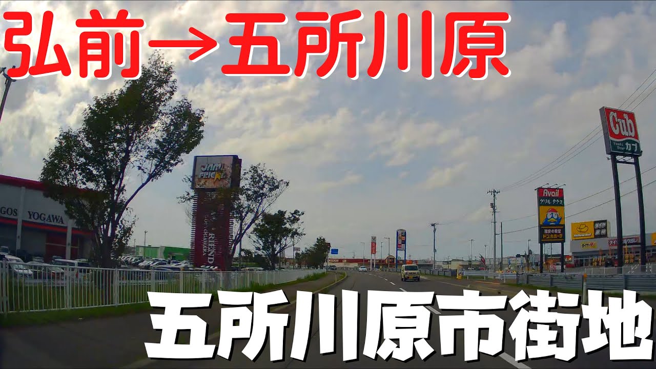 【青森県の観光】 青森県弘前市から五所川原市まで国道339号を使わずに移動 コメ米ロード経由・ドンキホーテ五所川原店周辺【国道7号・県道156号】