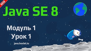 Модуль 1. Урок 1. Введение в Java.