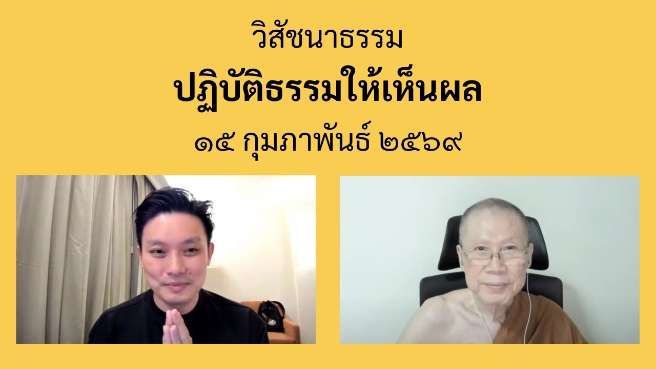 พระอาจารย์สุชาติ : ถาม-ตอบ ปัญหาธรรม ๑๕ กุมภาพันธ์ ๒๕๖๙ 