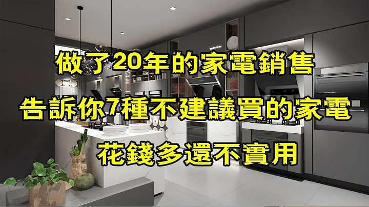 做了20年的家電銷售，告訴你7種不建議買的家電，花錢多還不實用【小東聊家裝】 - 天天要聞