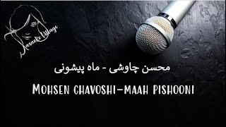 Mohsen Chavoshi - Maah Pishooni (Karaoke) , محسن چاوشی - ماه پیشونی (کارائوکه)