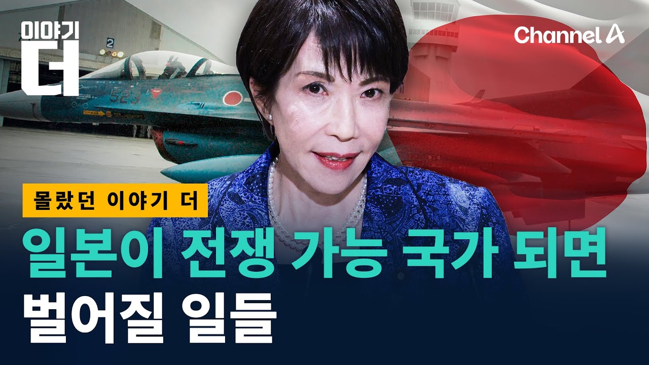 일본이 전쟁 가능 국가 되면 벌어질 일들 / 채널A / 이야기 더