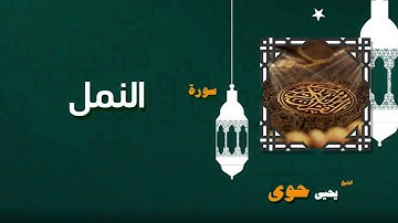 026  القران الكريم بصوت الشيخ يحيى حوى   سورة النمل