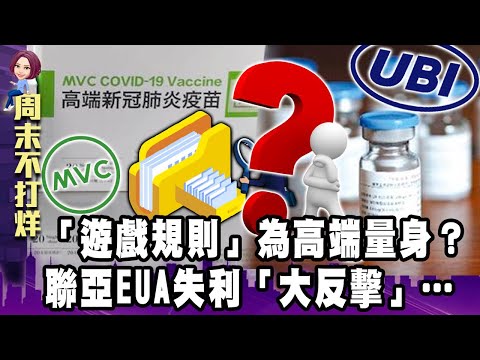 「遊戲規則」為高端量身？聯亞EUA失利「大反擊」…-【阿娟周末不打烊】獨播