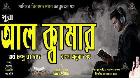 সূরা আল ক্বামার Surah Al Qamar سورة القمر বাংলা উচ্চারণ ও অর্থ সহ সুমধূর কন্ঠে