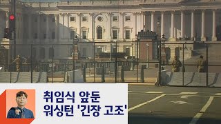 바이든 취임식 주제 '하나된 미국'…워싱턴은 '긴장 고조'  / JTBC 정치부회의