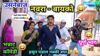 उसनेबाज नवरा-बायको😂 | Usanebaj Navra-Bayko 😜 | Marathi Comedy Video | #vadivarchistory #navrabayko