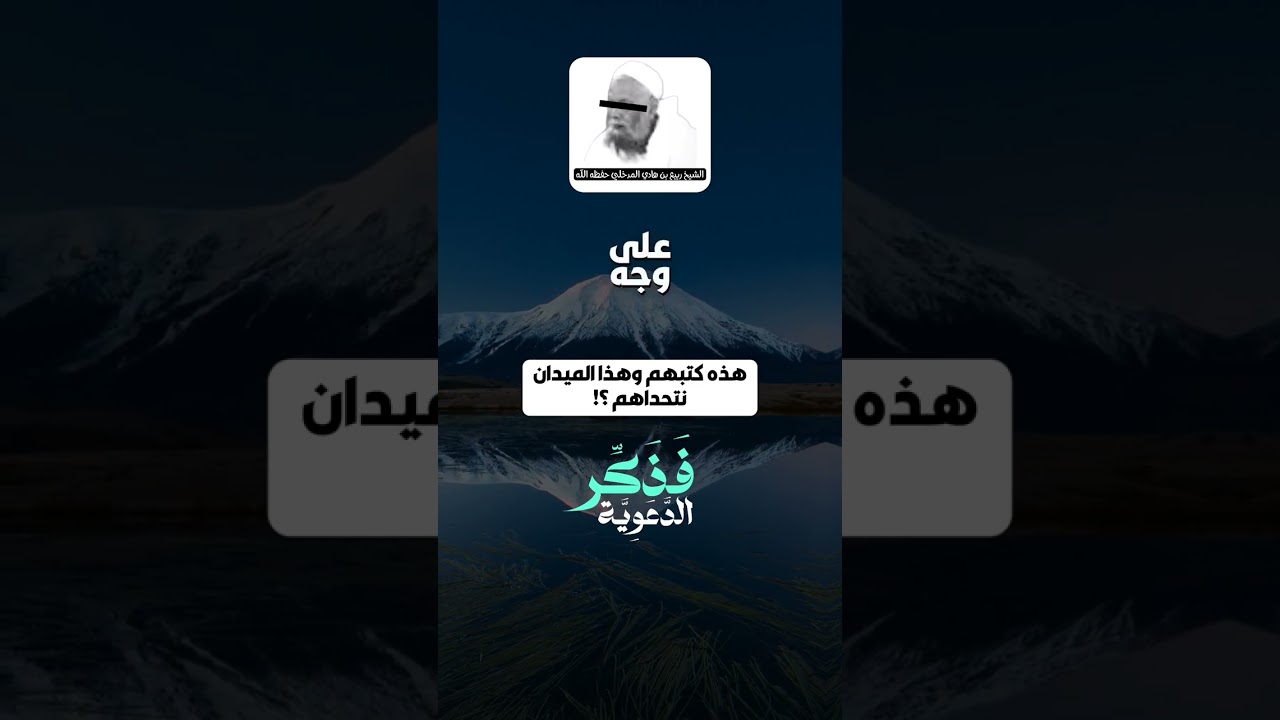 هذه كتبهم وهذا الميدان نتحداهم | الشيخ ربيع بن هادي المدخلي حفظه الله