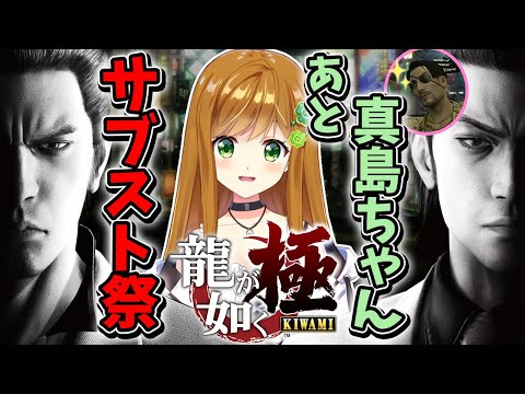 【龍が如く 極】サブスト祭りと真島の兄さん狩りしたい桐生ちゃん【Yakuza Kiwami】