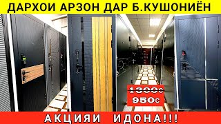Акцияи Идона!!! Дархои байни хучраги арзон дар б.Кушониён межкомнатные двери и входные двери Душанбе