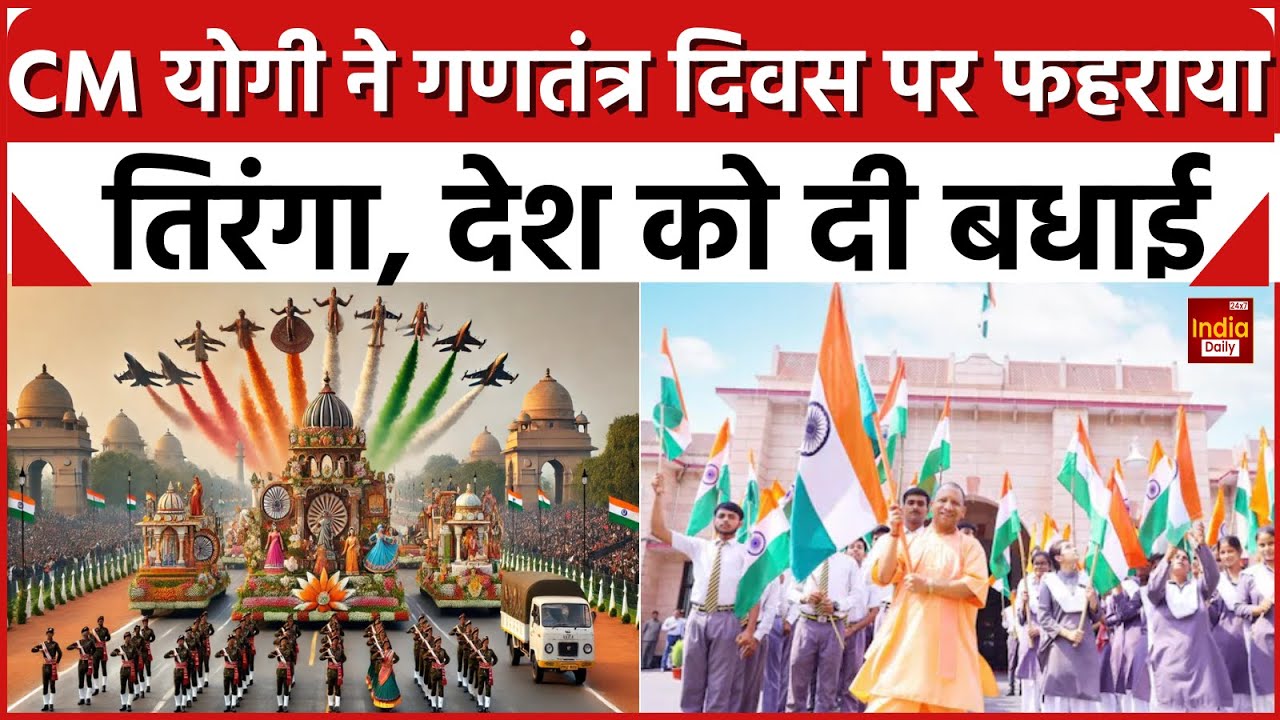 Republic Day 2025: Lucknow में CM Yogi Adityanath ने फहराया तिरंगा ...