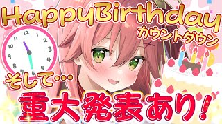 【 カウントダウン 】誕生日の瞬間を！そして、重大発表🎉🌸【ホロライブ/さくらみこ】