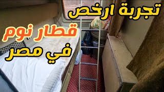 تجربتي مع قطار النوم في مصر من القاهرة لأسوان بالأسعار وصدمتي من الي شوفته