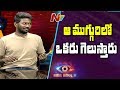 3 contestants in race to win Bigg Boss 3 Telugu title: Mahesh Vitta