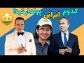 افراد ثروتمند ایران افراد پولدار ایرانی که هیچوقت نمیدونستی 