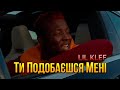 LIL KLEF - Ти Подобаєшся Мені (Official Music Video)