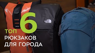 Топ-6 рюкзаков для города