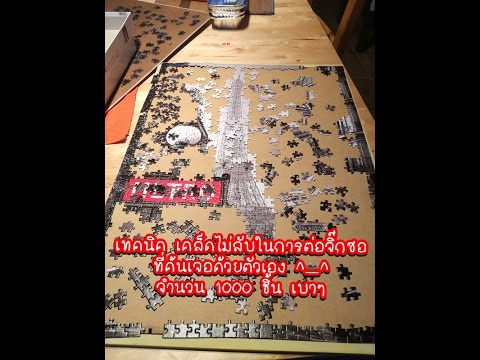 jigsaw puzzle เคล็ดไม่ลับในการต่อจิ๊กซอ 1000ชิ้น