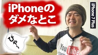 今度は「iPhone 7 Plus」のダメだった点！前機種から改善されないクリティカル大問題とは？実際の例をぴゃ〜っとお見せします