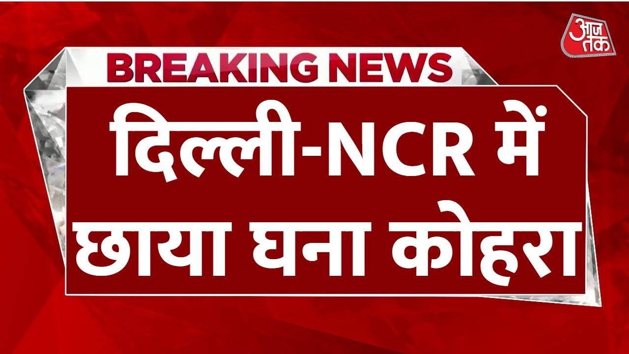 Delhi-NCR Weather LIVE: कई जगहों पर विजिबिलिटी 50 मीटर से भी कम, कहीं शून्य | Heavy Fog | Aaj Tak