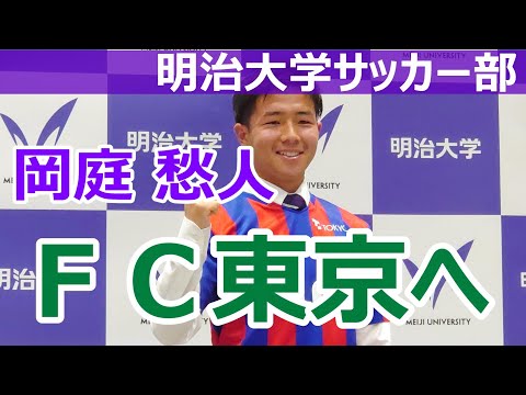【岡庭愁人】ＦＣ東京内定・明治大学サッカー部