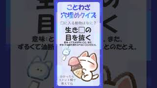 【脳トレ1037】ことわざ穴埋めクイズ #脳トレ #頭の体操 #shorts