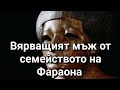Вярващият мъж от семейството на Фараона Защитникът на хз Муса а с 