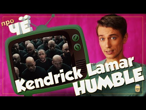 Скромный суч*ныш? Kendrick Lamar - HUMBLE: Перевод и разбор рэп-песни Кендрика Ламара