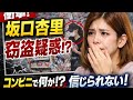 【衝撃】坂口杏里に窃盗疑惑...コンビニ事件で日本中が騒然「信じられない!」