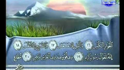 سورة التكوير الشيخ فارس عباد