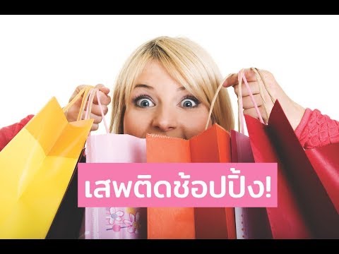 วีดีโอ: 7 สัญญาณ ช้อปปิ้งไม่ใช่ยารักษา แต่เป็นโรค A