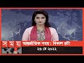 Found on YouTube: আন্তর্জাতিক সময় | বিকাল ৪টা | ২৬ মে ২০২২ | Somoy TV International Bulletin 4pm | International News