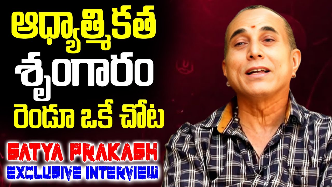 ఆధ్యాత్మికత శృంగారం రెండూ ఒకటే చోట | Actor & Director Sathya Prakash Exclusive Interview | iDream