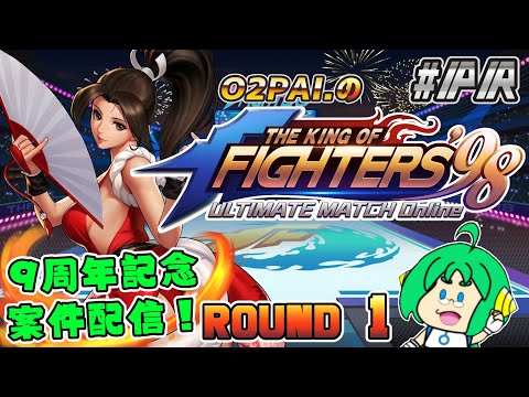【祝！9周年】O2PAI。の THE KING OF FIGHTERS '98 UM OL #PR【ROUND 1】