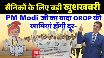 सैनिकों के लिए बड़ी खुशखबरी | PM Modi जी का वादा OROP की खामियां होंगी दूर #sainikwelfarenews
