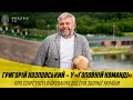 ГРИГОРІЙ КОЗЛОВСЬКИЙ – У «ГОЛОВНІЙ КОМАНДІ». СТАРТ УПЛ І ОЧІКУВАННЯ ВІД ГРИ ЗБІРНОЇ УКРАЇНИ