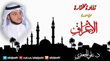 تلاوة مختارة من سورة الأعراف(179-183) _ د. علي الجعفري العنزي