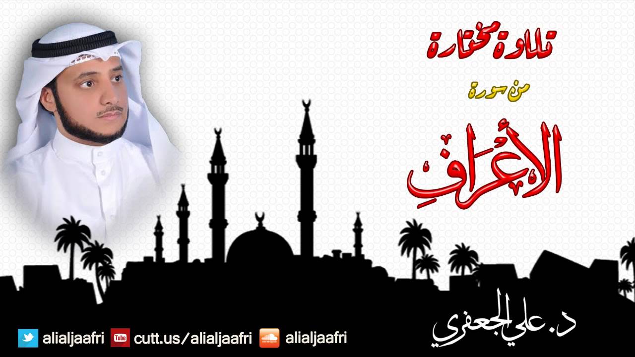 تلاوة مختارة من سورة الأعراف(179-183) _ د. علي الجعفري العنزي