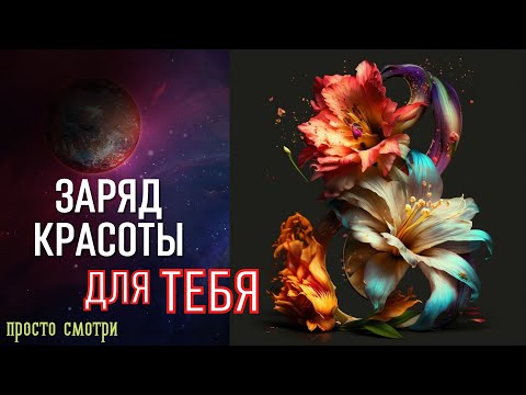 ЗАРЯД КРАСОТЫ - бинауральные ритмы Тайны счастья