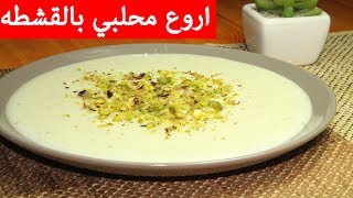 اروع محلبي بالقشطه-(المهلبيه) بالقشطه-حلويات رمضانيه سهله