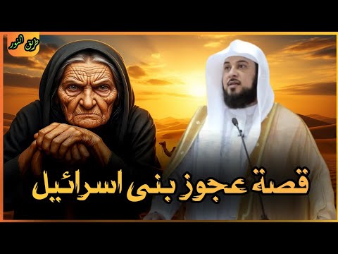 قصة عجوز بني إسرائيل الشيخ محمد العريفي 2021