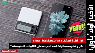 النظرة الأولى المسربة لهاتف Z Flip 3 ومفاجأة اسعاره | هل ح نشوف معالجات amd على الهواتف المتوسطة؟